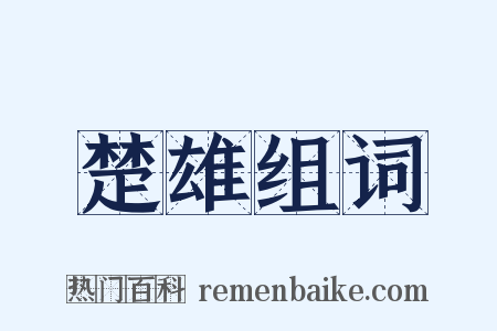 楚雄组词是什么意思的图片